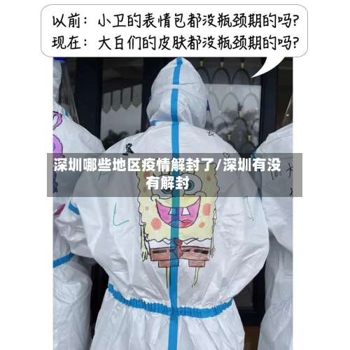 深圳哪些地区疫情解封了/深圳有没有解封-第1张图片
