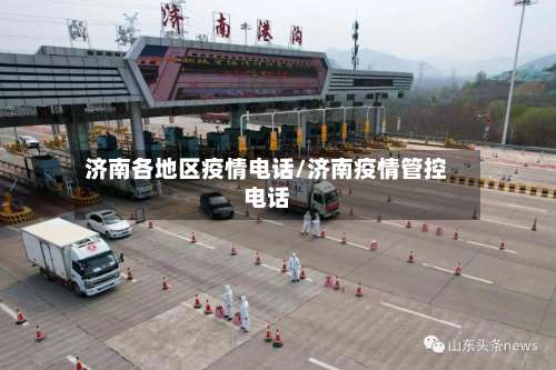 济南各地区疫情电话/济南疫情管控电话-第3张图片