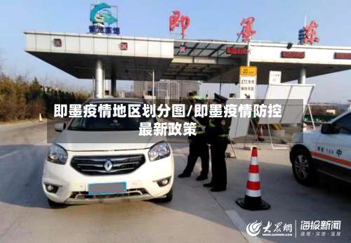 即墨疫情地区划分图/即墨疫情防控最新政策-第1张图片