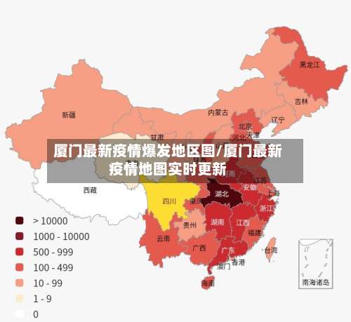 厦门最新疫情爆发地区图/厦门最新疫情地图实时更新-第1张图片