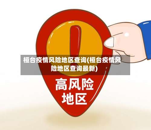 桓台疫情风险地区查询(桓台疫情风险地区查询最新)-第3张图片