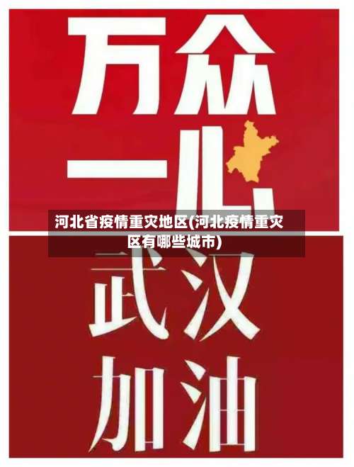 河北省疫情重灾地区(河北疫情重灾区有哪些城市)-第1张图片