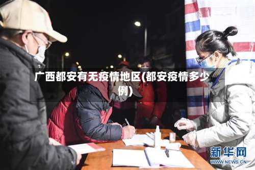 广西都安有无疫情地区(都安疫情多少例)-第1张图片