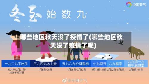 哪些地区秋天没了疫情了(哪些地区秋天没了疫情了呢)-第1张图片