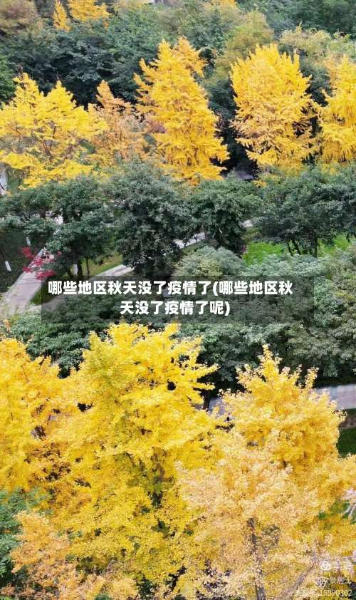 哪些地区秋天没了疫情了(哪些地区秋天没了疫情了呢)-第2张图片