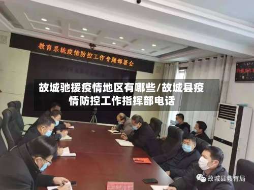 故城驰援疫情地区有哪些/故城县疫情防控工作指挥部电话-第1张图片