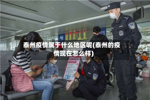 泰州疫情属于什么地区呢(泰州的疫情现在怎么样)-第1张图片