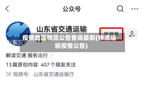 疫情地区物流公告查询最新(物流运输疫情公告)-第1张图片