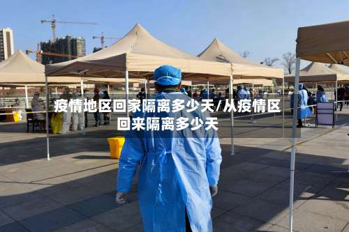 疫情地区回家隔离多少天/从疫情区回来隔离多少天-第1张图片