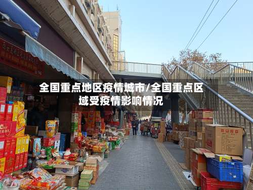 全国重点地区疫情城市/全国重点区域受疫情影响情况-第1张图片