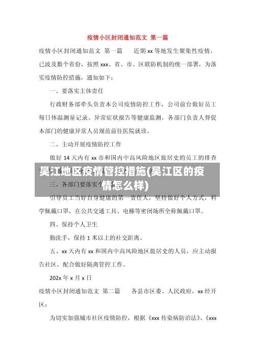 吴江地区疫情管控措施(吴江区的疫情怎么样)-第1张图片