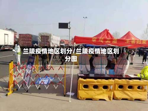 兰陵疫情地区划分/兰陵疫情地区划分图-第1张图片