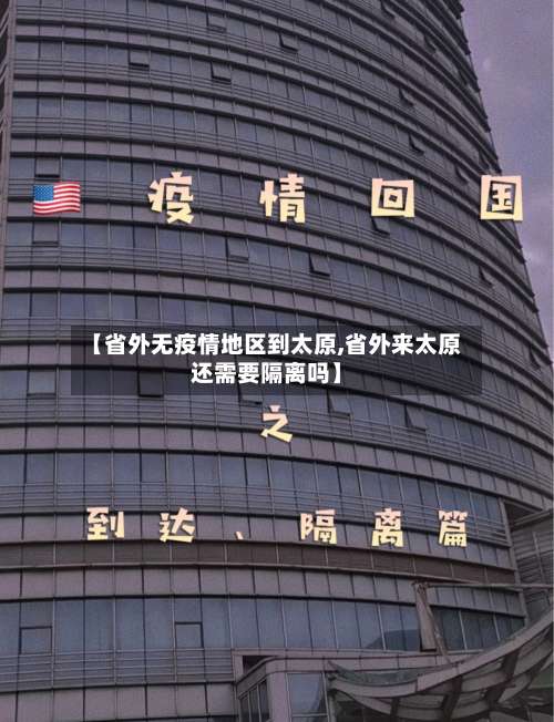 【省外无疫情地区到太原,省外来太原还需要隔离吗】-第3张图片