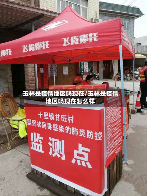 玉林是疫情地区吗现在/玉林是疫情地区吗现在怎么样-第3张图片