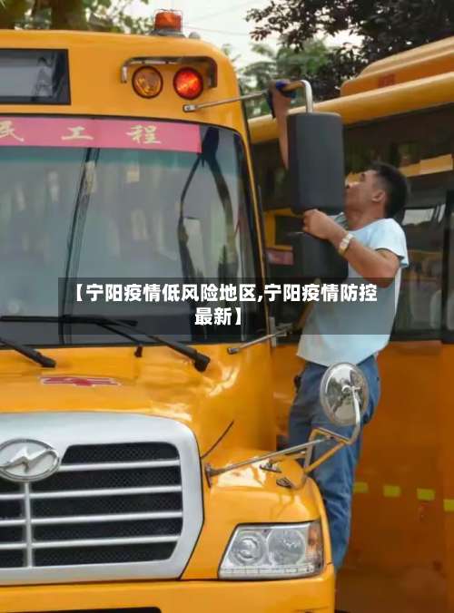 【宁阳疫情低风险地区,宁阳疫情防控最新】-第2张图片