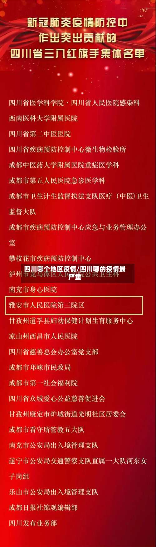 四川哪个地区疫情/四川哪的疫情最严重-第1张图片