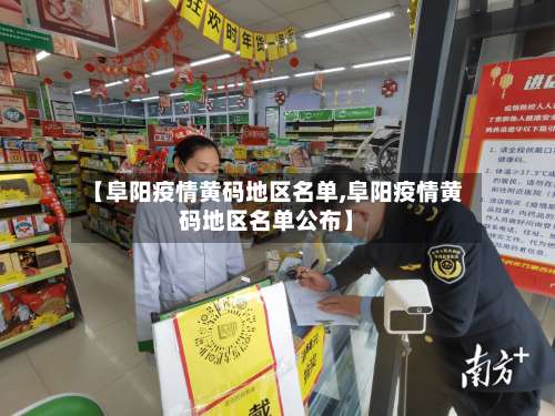 【阜阳疫情黄码地区名单,阜阳疫情黄码地区名单公布】-第2张图片