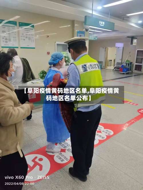 【阜阳疫情黄码地区名单,阜阳疫情黄码地区名单公布】-第1张图片
