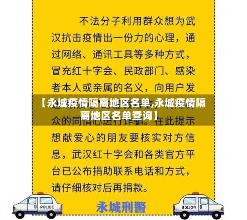 【永城疫情隔离地区名单,永城疫情隔离地区名单查询】-第2张图片