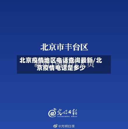 北京疫情地区电话查询最新/北京疫情电话是多少-第1张图片