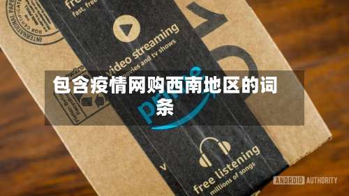 包含疫情网购西南地区的词条-第2张图片