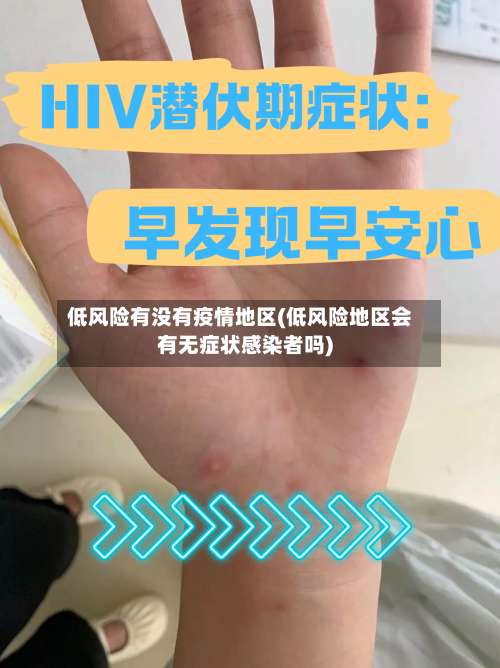 低风险有没有疫情地区(低风险地区会有无症状感染者吗)-第2张图片