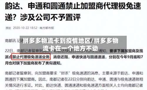 拼多多物流卡到疫情地区/拼多多物流卡在一个地方不动-第1张图片