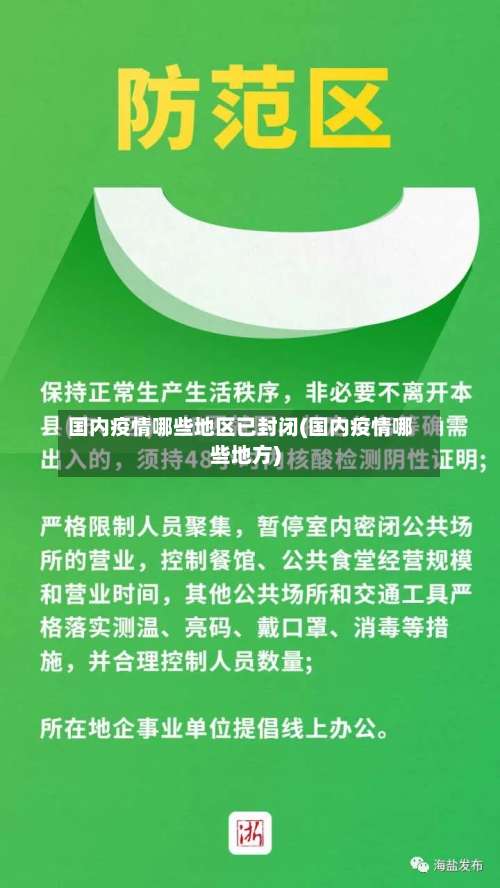 国内疫情哪些地区已封闭(国内疫情哪些地方)-第1张图片