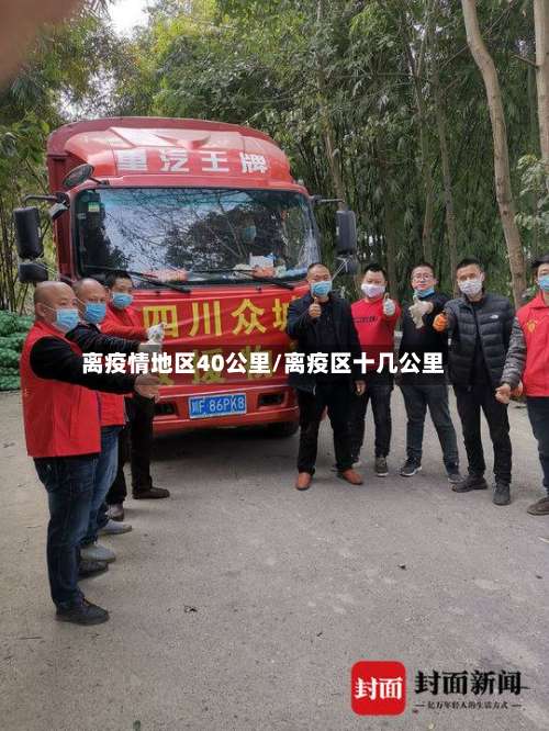 离疫情地区40公里/离疫区十几公里-第1张图片