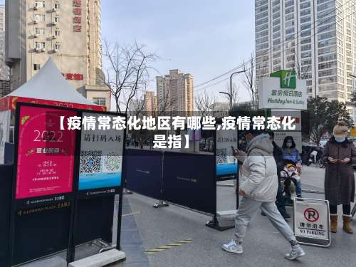 【疫情常态化地区有哪些,疫情常态化是指】-第1张图片