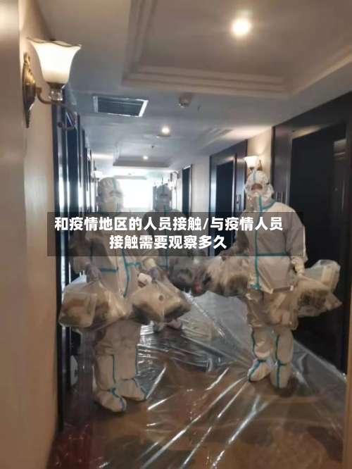 和疫情地区的人员接触/与疫情人员接触需要观察多久-第1张图片