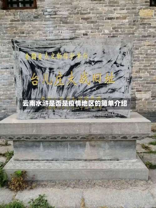 云南水浒是否是疫情地区的简单介绍-第3张图片
