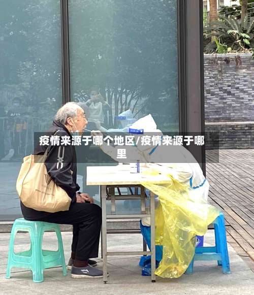 疫情来源于哪个地区/疫情来源于哪里-第2张图片