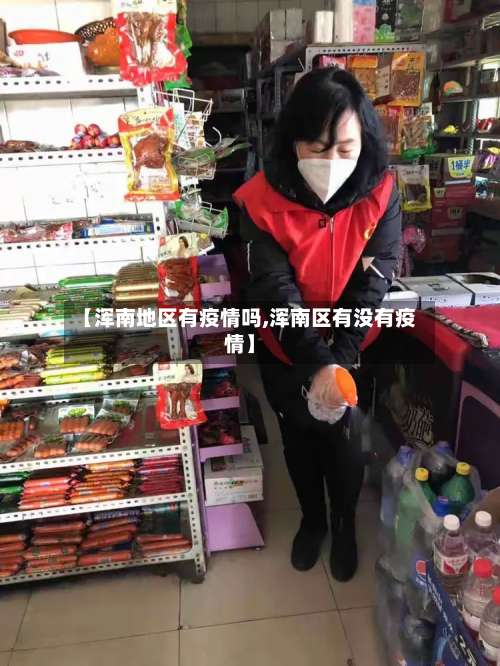 【浑南地区有疫情吗,浑南区有没有疫情】-第1张图片