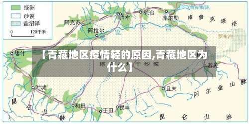 【青藏地区疫情轻的原因,青藏地区为什么】-第2张图片