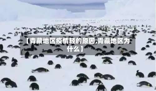 【青藏地区疫情轻的原因,青藏地区为什么】-第1张图片