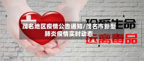 茂名地区疫情公告通知/茂名市新型肺炎疫情实时动态-第1张图片