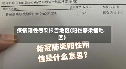 疫情阳性感染报告地区(阳性感染者地区)-第1张图片