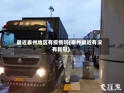 最近泰州地区有疫情吗(泰州最近有没有新冠)-第1张图片