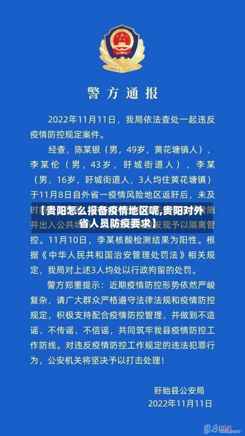 【贵阳怎么报备疫情地区呢,贵阳对外省人员防疫要求】-第1张图片