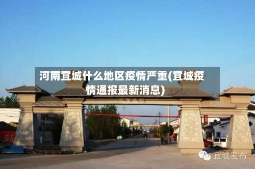 河南宜城什么地区疫情严重(宜城疫情通报最新消息)-第1张图片