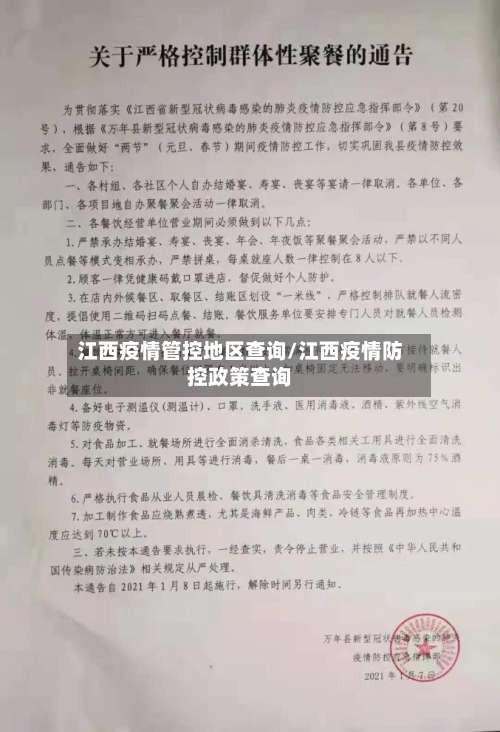 江西疫情管控地区查询/江西疫情防控政策查询-第1张图片