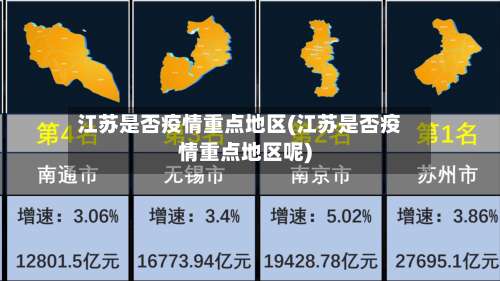 江苏是否疫情重点地区(江苏是否疫情重点地区呢)-第1张图片
