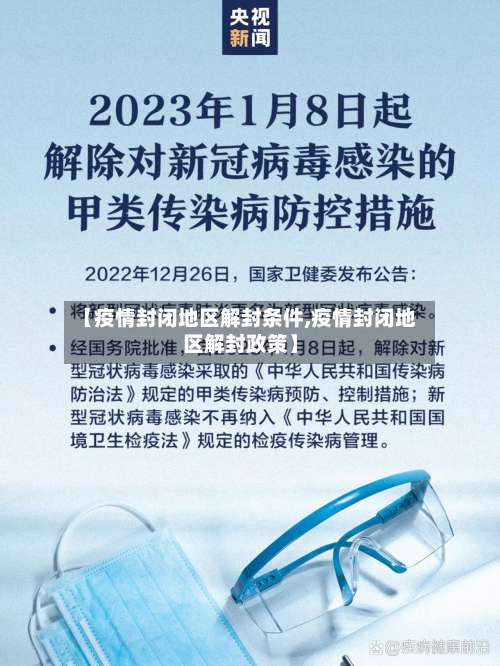 【疫情封闭地区解封条件,疫情封闭地区解封政策】-第3张图片