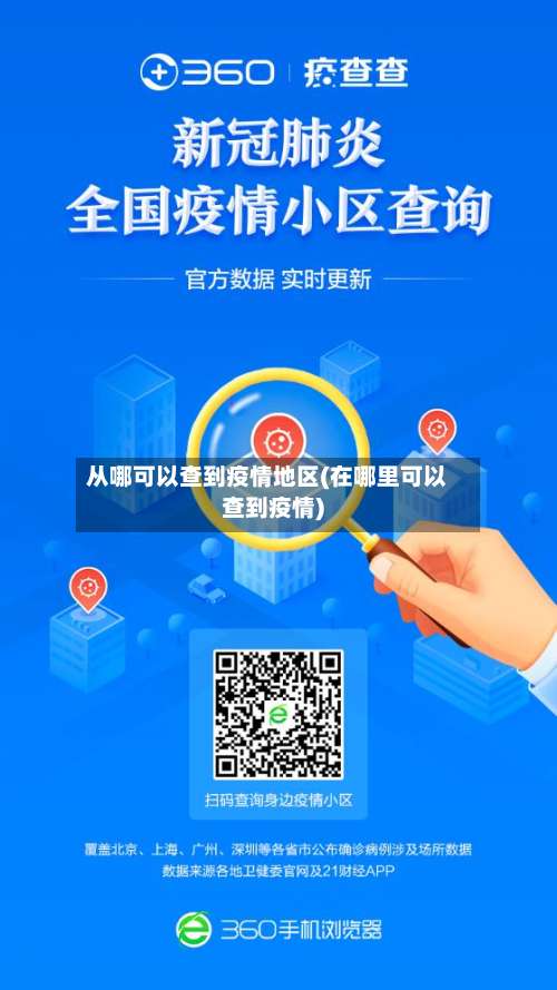 从哪可以查到疫情地区(在哪里可以查到疫情)-第1张图片