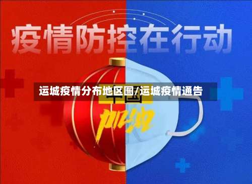 运城疫情分布地区图/运城疫情通告-第3张图片