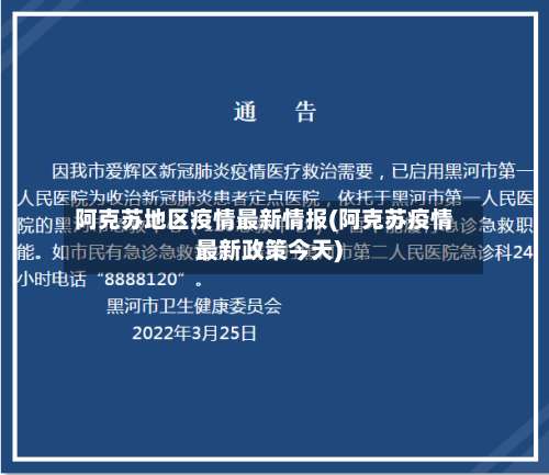 阿克苏地区疫情最新情报(阿克苏疫情最新政策今天)-第2张图片