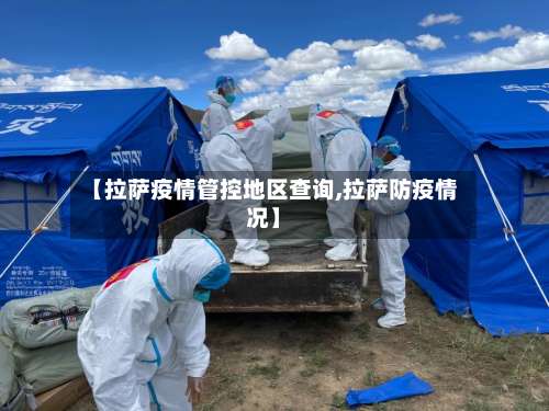 【拉萨疫情管控地区查询,拉萨防疫情况】-第1张图片