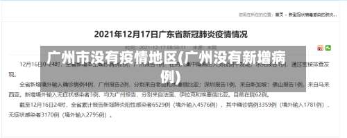 广州市没有疫情地区(广州没有新增病例)-第1张图片