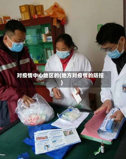 对疫情中心地区的(地方对疫情的防控)-第1张图片